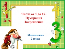 Урок математики Презентация Нумерация чисел от 10 до 17