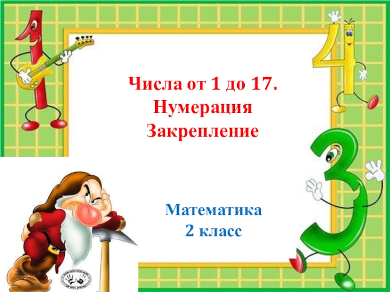 Презентации по математике 2 класс школа россии