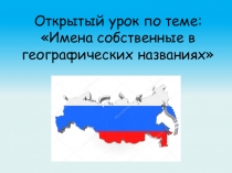 Презентация по русскому языку по теме: Правописание собственных имен существительных. Географические названия. (2 класс)