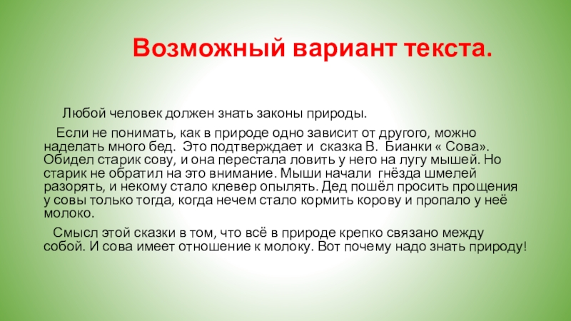 Возможные варианты слов. Любой текст. Знать природу знать её законы. Текст надо знать природу. Надо ли знать природу.