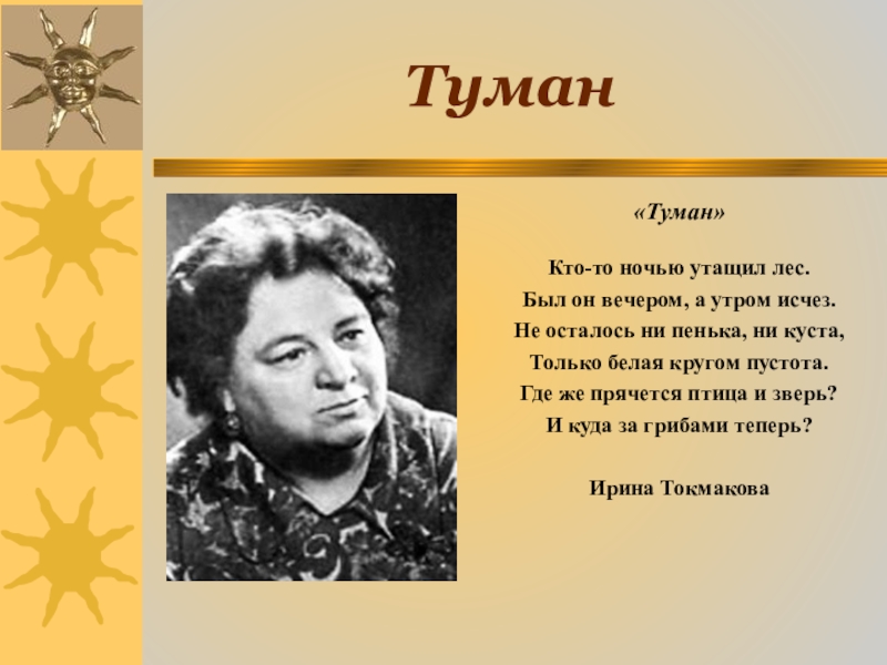 Стихотворение туман. Ирина Токмакова туман. Стихотворение Ирины Токмаковой туман. Ирина Петровна Токмакова туман. Стих туман Ирина Токмакова.