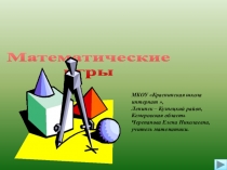 Презентация по математике Математические игры