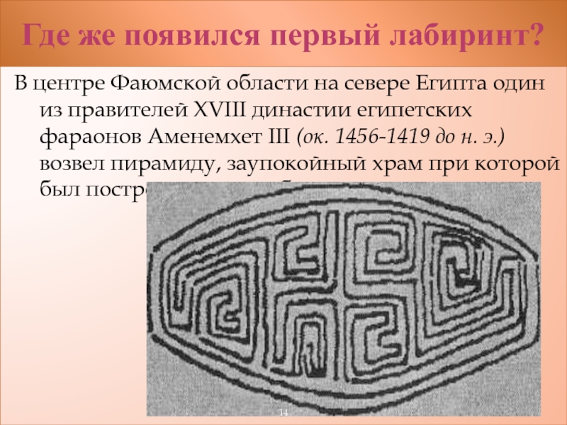 Лабиринт история 5 класс. Фаюмский Лабиринт в Египте. Первые лабиринты. История возникновения лабиринтов. Где появился Лабиринт.