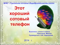 Презентация по биологии Влияние сотового телефона на здоровье человека