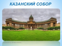 Презентация по Истории Санкт-Петербурга Казанский собор для начальной школы