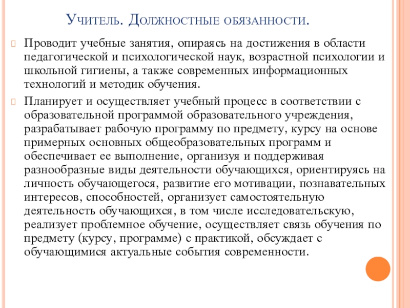 Должностная инструкция педагога дополнительного образования. Должностные обязанности учителя русского. Обязанности учителя химии. Должности преподавателей. Права и обязанности учителей реферат.