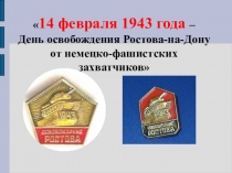 Классный час на тему : Освобождение Ростова на Дону