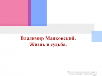 Презентация по литературе В.В. Маяковский. Жизнь и судьба.