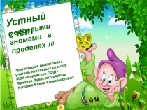 Презентация Устный счет 1 класс