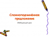 Презентация по русскому языку на тему: Сложноподчинённое предложение