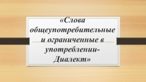 Презентация по русскому языку на тему Слова общеупотребительные и ограниченные в употреблении