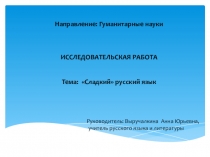 Презентация к научно-исследовательской работе Сладкий русский язык