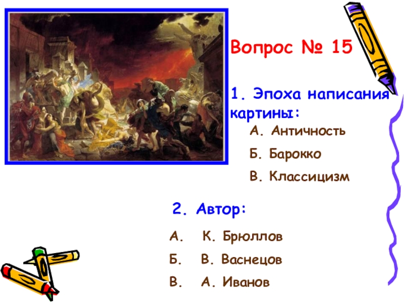 Писать эпоха. Вопросы про эпохи. Правила написания картины. Значение века написание. Правила Писания картины.