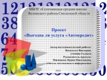 Проект по математике Выгодна ли услуга Автокредит