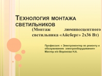 Презентация по теме Монтаж светильника (технология, электромонтажные работы)