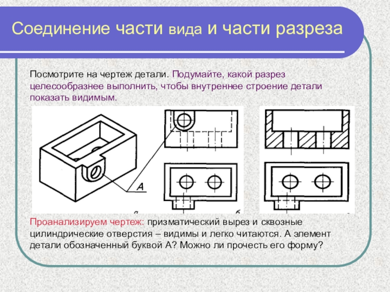 Части разреза. Соединение части вида и части разреза детали. Соединение части вида и части разреза верно выполнено на чертеже. Соединение части вида и части разреза на чертеже. Целесообразно выполнить разрез на чертеже для детали.