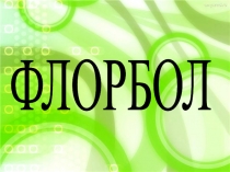 Презентация по физической культуре на тему Флорбол