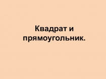Презентация по математике  Квадрат и прямоугольник 2 -класс.