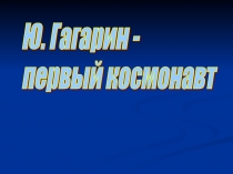 Презентация 9 марта - день рождения Ю.А.Гагарина ( 3 класс)