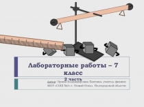 Лабораторные работы (7 штук)