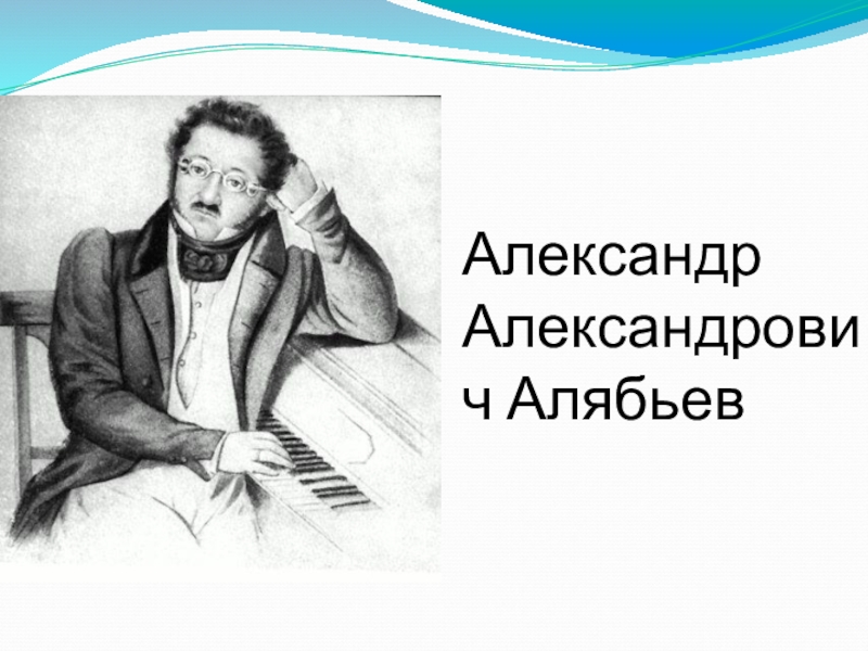 Александр александрович алябьев презентация