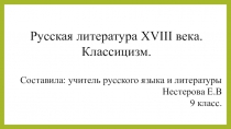 Презентация по литературе на тему Классицизм (9 класс)