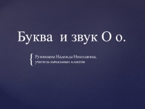 Презентация по обучению грамоте 1 класс Буква и звук О о
