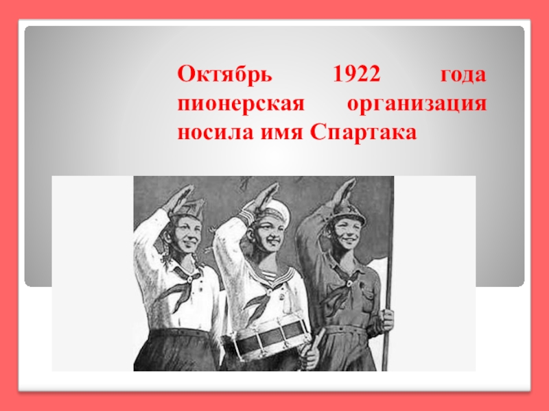 Чье имя носит пионерская организация. Пионерская организация имени Спартака. Пионеры имени Спартака.