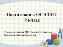 Урок по математике в 9 классе Подготовка к ОГЭ