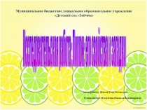 Презентация по теме: Лимон: его свойства и загадки