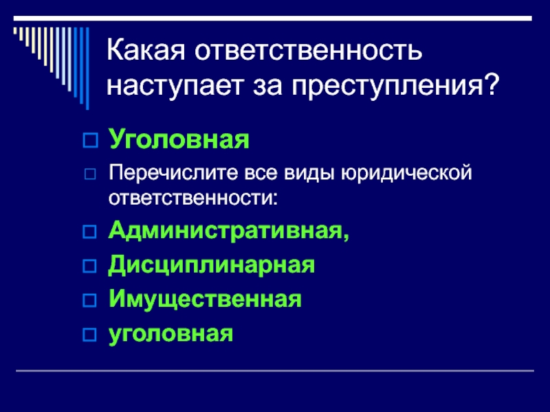 Вид ответственности наступает. Какая ответственность наступает. Ответственность какая. Какая ответственность за преступления. Какая ответственность наступает за преступление.