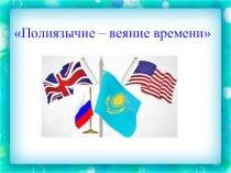 : Полиязычие-веяние времени