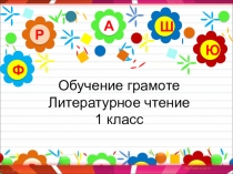 Презентация к уроку обучения грамоте по программе 2100 Согласные звуки [ц], [щ], буквы Ц и Щ. Слова, отвечающие на вопросы кто? что?