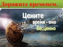 Открытый урок на тему : Дорожите временем.