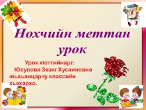 Презентация по чеченскому языку на тему  Мукъа аз а, элп а Юь, юь