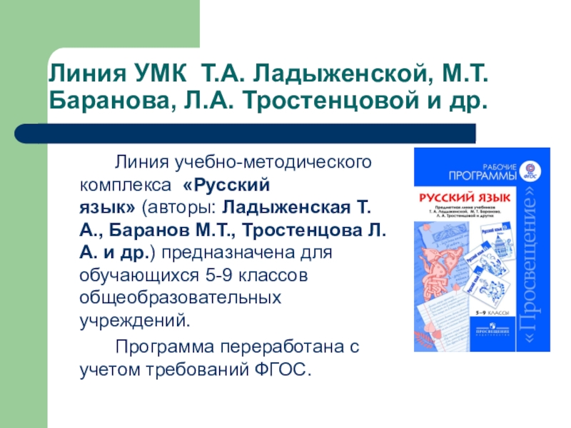 Ладыженская фгос. УМК по русскому языку по ФГОС 5-9. УМК по русскому 5-9 классы Баранов, ладыженская. УМК по русскому языку 5-9 класс ладыженская ФГОС. Учебно методический комплекс Баранов ладыженская.