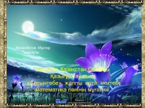 Тригонометриялық теңсіздіктерді шешу тақырыбындағы 10-сыныпқа өтілген ашық сабақтың презентациясы