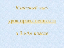 УРОК НРАВСТВЕННОСТИ В 3 классе на тему