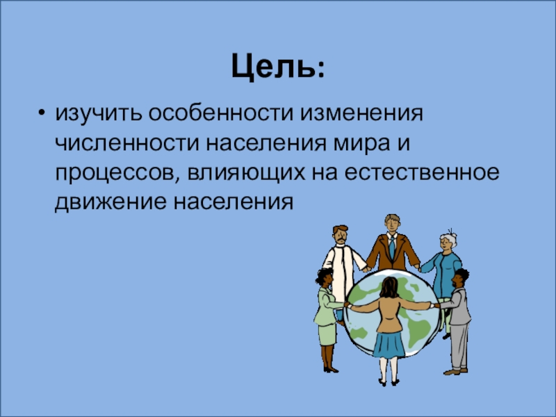 Цель хозяйства. Реферат на тему специфика естественного передвижения населения.