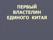 Презентация по истории на тему Первый властелин единого Китая