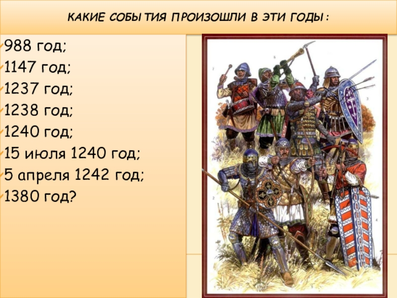 1147 дата событие. 1237 Год событие. 1240 Историческое событие. 1238-1240 Год событие на Руси. 1238 Год событие в истории.