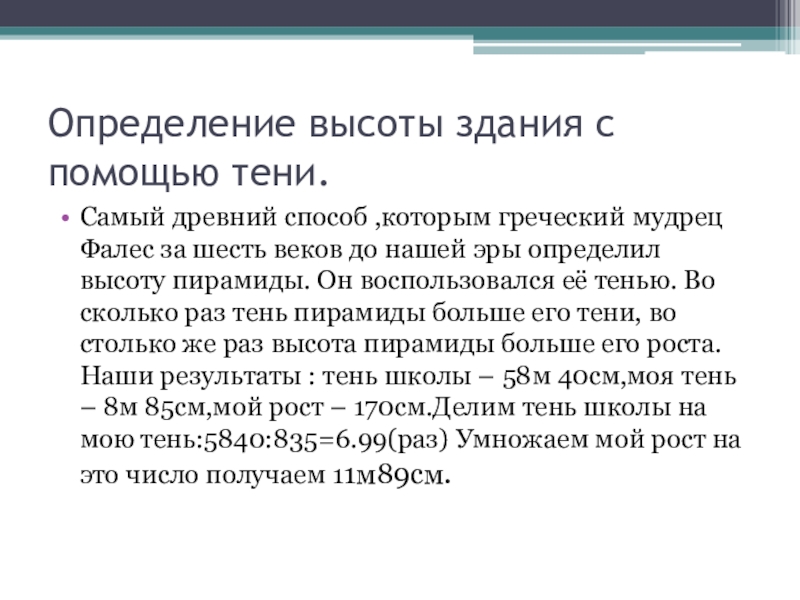 Определение высоты здания с помощью тени.Самый древний способ ,которым греческий мудрец Фалес за шесть веков до нашей