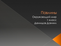 Павлины окружающий мир 1 класс