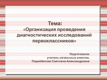 Презентация Организация проведения диагностических исследований первоклассников (1 класс)