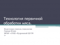 Презентация по технологии на тему Первичная обработка мяса 6 кл