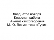 Презентация по литературе на тему Анализ стихотворения М. Ю. Лермонтова Тучи (6 класс)