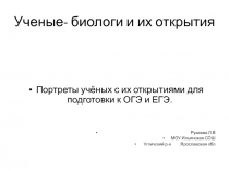 Презентация по биологии.Учёные биологи, их портреты и открытия .Подготовка к ОГЭ и ЕГЭ