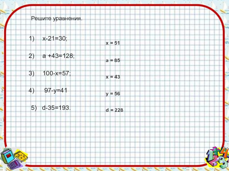 Реши уравнения 3 21. Решение уравнений (21-х)е. Уравнение х 43 43 х решение. Решить уравнение /х/ = +21. Уравнение 3 класс х+х+х= 30.