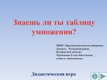 Презентация по математике Знаешь ли ты таблицу умножения? Дидактическая игра