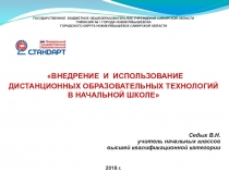 Внедрение и использование дистанционных образовательных технологий в начальной школе.
